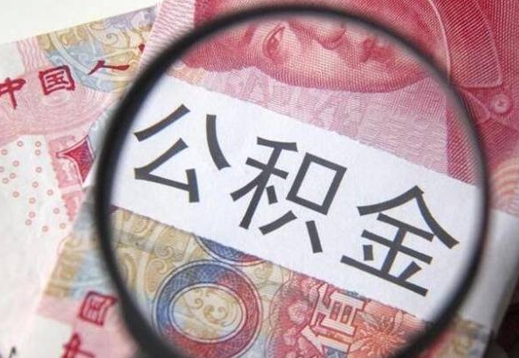 盐城离职可以直接取公积金吗（离职可以取公积金么）